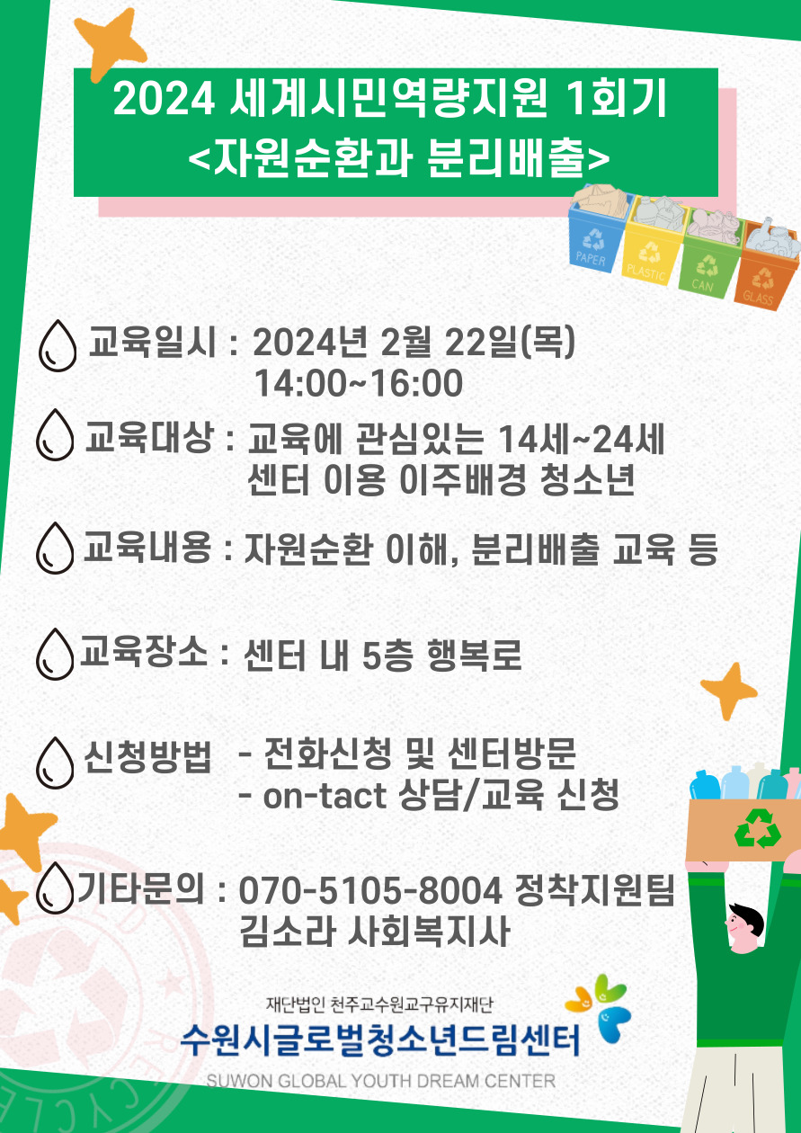 2024 세계시민역량지원  < 자원순환과 분리배출>  참여자 모집